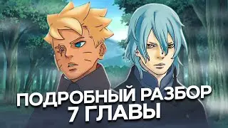 БОРУТО РАСКРЫВАЕТ ПРАВДУ?! | ПОДРОБНЫЙ РАЗБОР 87 ГЛАВЫ МАНГИ БОРУТО