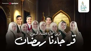قد جاءنا رمضان - أجمل أناشيد فرقة عمارة للإنشاد الديني - كل عام و أنتم بخير