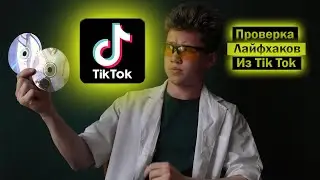 Проверил Лайфхаки из ТикТока