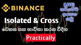 binance trade කරනවා නම් මේ isolated හා cross mode  ගැන අනිවාර්යයෙන්ම දැනගන්න ඕන... වෙනස දැනගන්න..