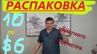 Распаковка Загадочных Посылок - 10 Посылок по 6$ ( Unboxing Mystery Boxes - 10 Boxes for $6 )