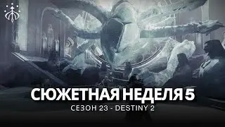 Destiny 2 | Сезон «Желание» | Неделя 5 | Сюжет полностью