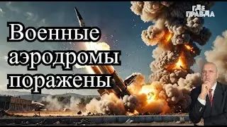 Искандеры поразили военные аэродромы. Результаты масштабной атаки на Россию. Свежие новости дня.