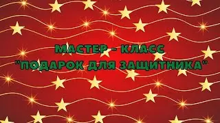 Мастер - класс 
