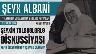 Şeyx Albaninin tələbələrlə diskussiyası: Kafir ölkələrində yaşamaq olarmı? I fatvalar.com