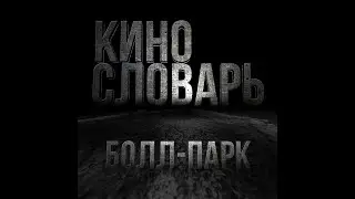 КИНОСЛОВАРЬ. БОЛЛ-ПАРК