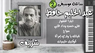 ساعة موسيقى (2) | عبدالحليم حافظ | عزف على الأورج