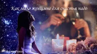 Как мало женщине для счастья надо - Вадим Странник