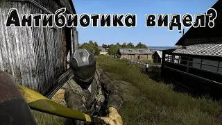 DayZ Standalone |  АНТИБИОТИКА ВИДЕЛ?
