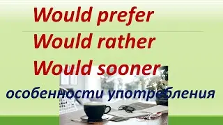 L 160. Prefer / Would prefer / Would rather / Would sooner / Особенности употребления / Примеры.