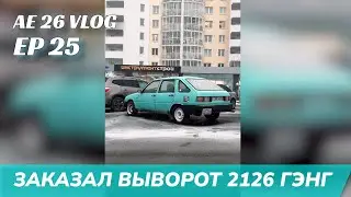 AE 26 VLOG I EP 25 l ЗАКАЗАЛ СОШКИ l КОНЧИЛАСЬ СЦЕПА l !