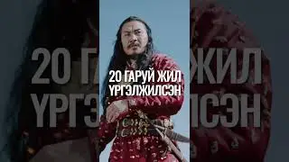 Монголын түүхээс...
