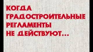 Когда нет градрегламентов...