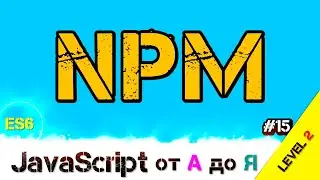 JavaScript уроки ES6 – NPM менеджер пакетов или как управлять миром / ДЗ / L2 / #15