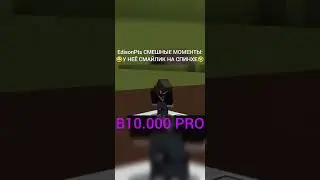 EdisonPts СМЕШНЫЕ МОМЕНТЫ:😂У НЕË СМАЙЛИК НА СПИНХЕ🤣
