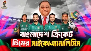 বাংলাদেশ ক্রিকেট টিমের সাইকোএ্যানালিসিস - হায় হায় আমিন | satire | T20 World Cup | ProgressiveBAF