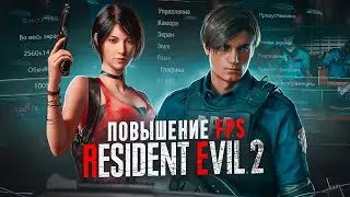 RESIDENT EVIL 2 REMAKE ОПТИМИЗАЦИЯ И НАСТРОЙКА ГРАФИКИ ДЛЯ СЛАБЫХ ПК⚡️ПОВЫШЕНИЕ FPS