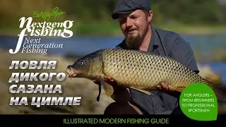 Ловля дикого сазана на водохранилище / Рыбалка нового поколения