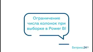 Ограничение числа колонок при выборке в Power BI