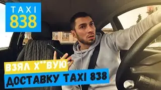 ТАКСУЮ 5 ЧАСОВ ТАКСИ КИЕВ | ВЗЯЛ НЕ ВЫГОДНУЮ ДОСТАВКУ TAXI 838 