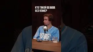 OG BUDA без камер.Интервью POLYANA на шоу КОНТРАСТ 