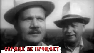 СЕРДЦЕ НЕ ПРОЩАЕТ (1961)  Мелодрама