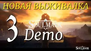 НОВАЯ ВЫЖИВАЛКА ►Soulmask ПРОХОЖДЕНИЕ ► 3