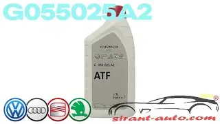 G055025A2 Масло трансмиссионное ATF для АКПП VW, Skoda, Audi, Seat