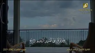 تلاوة للقارئ | تركي الرميح |