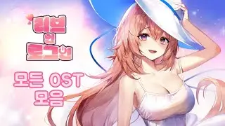 러브 인 로그인 모든 ost 모음