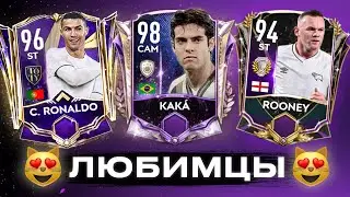 ТОП САМЫХ ЛЮБИМЫХ ИГРОКОВ В FIFA MOBILE 21!