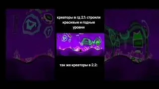 Новая эра в креаторстве би лайк:        #shorts #geometrydash #creators
