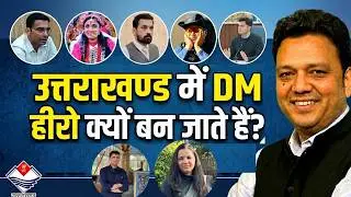 जनता DM के संग, क्या नेताओं से मोहभंग?| उत्तराखण्ड में लोकप्रियता बटोरते IAS अफसर और साख खोते नेता |