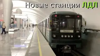 Открытие новых станций ЛДЛ