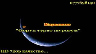 Айбек Карымов - Ооруп турат журогум Караоке 🎤