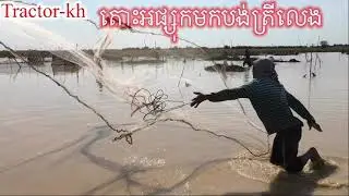 ចេះបង់ត្រីអត់តោះមកបង់ត្រីទាំងអស់គ្នា