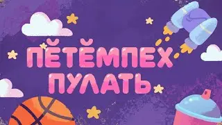 Пĕтĕмпех пулать_82 сери