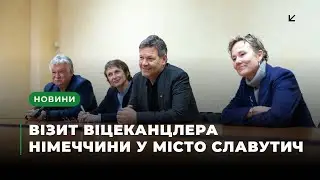 Візит віцеканцлера Німеччини у місто Славутич