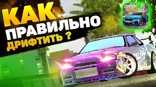 ЛУЧШАЯ ДРИФТ НАСТРОЙКА НА СКАЙЛАЙН В КАР ПАРКИНГ | NISSAN SKYLIN CAR PARKING
