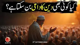 Kya Koi Bhi Deen Ka Dayi Ban Sakta Hai? | Younus AlGohar | ALRA TV