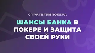Шансы банка в покере и защита своей руки