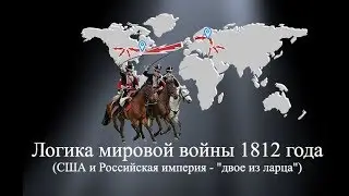 Логика мировой войны 1812 года