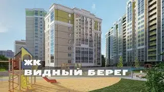 ЖК ВИДНЫЙ БЕРЕГ. Квартиры от 2,6 млн.//Юг Московской области. Видное