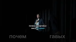 Картавые люди #standup #стендап