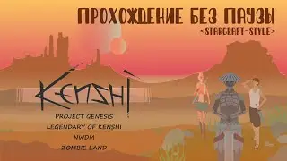 ПРОХОДИМ KENSHI БЕЗ ПАУЗ #10 (БАШНЯ ЖЕСТОКОСТИ)