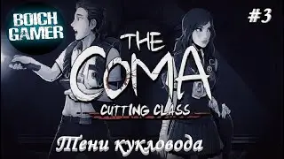 The Coma: Recut #3 Тени кукловода