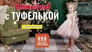 Новогоднее настроение в Туфельке!