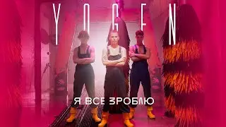 YOGEN - Я все зроблю