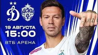 ДИНАМО vs ЦСКА || ПРЕМИУМ - ЛИГА [ СЕЗОН 2024 ]