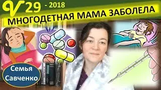 Многодетная мама заболела.Магазин. Визит к глазному. Дети делают трубочки, семья Савченко